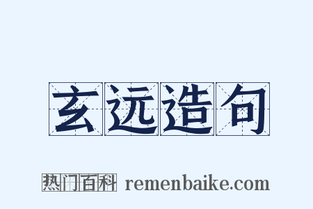 玄远造句是什么意思的图片